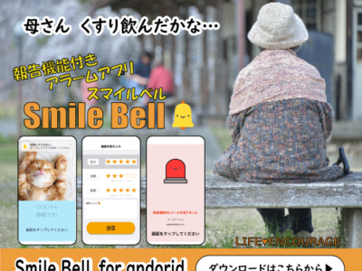 見守りアラームアプリ「Smile Bell」発売中！